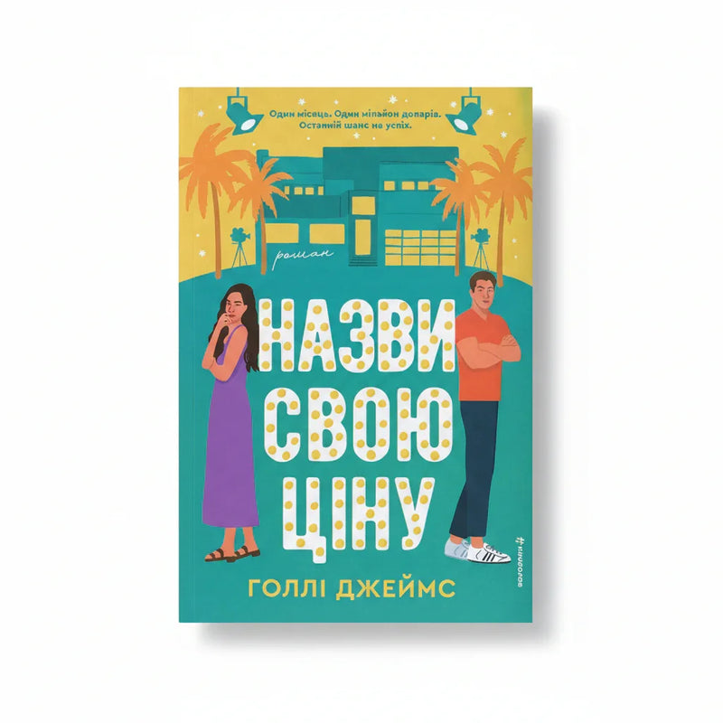 Обкладинка роману «Назви свою ціну» Голлі Джеймс з яскравим дизайном — українські любовні романи | BookCafe