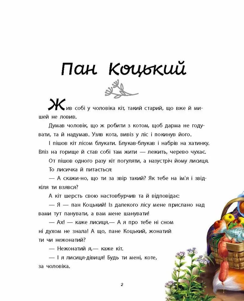 Ілюстрована сторінка дитячої книжки «Пан Коцький» з казковим текстом — дитячі книжки українською | BookCafe