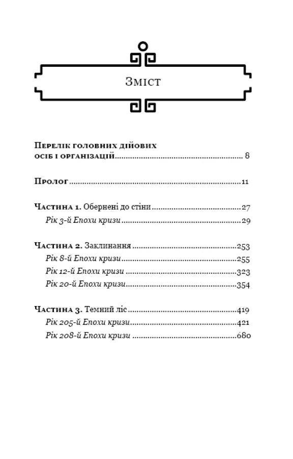 Зміст української книги з розділами про Епохи кризи — книги українською | BookCafe