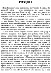 Сторінка української книги з текстом розділу 1 — детективи українською | BookCafe