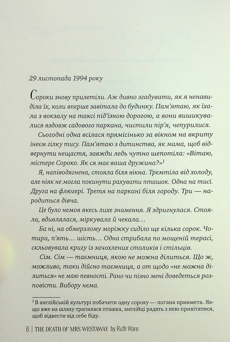 Смерть місис Вестевей