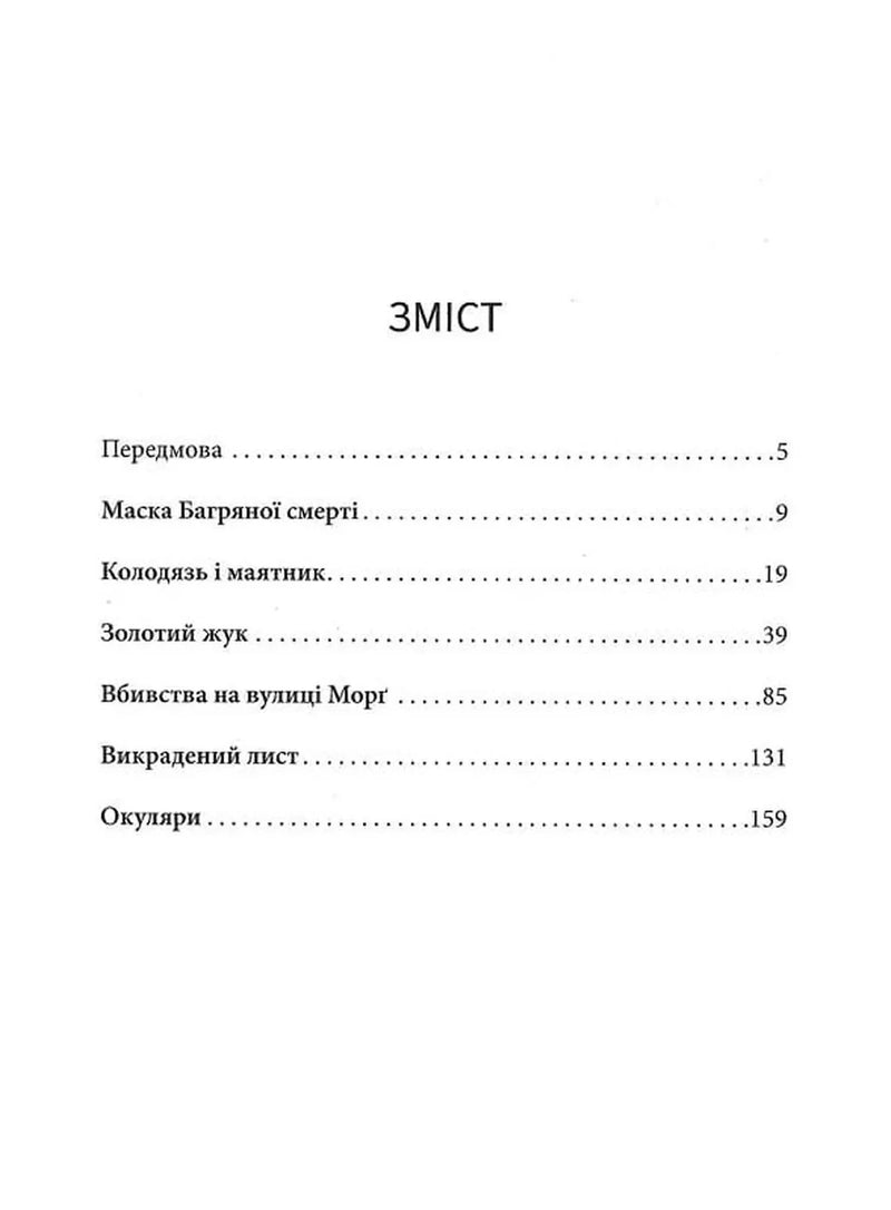 Зміст української книги з назвами розділів та сторінками — детективи українською | BookCafe