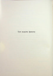 Сторінка книги з написом «Тут живуть дракони» — книга фентезі | BookCafe