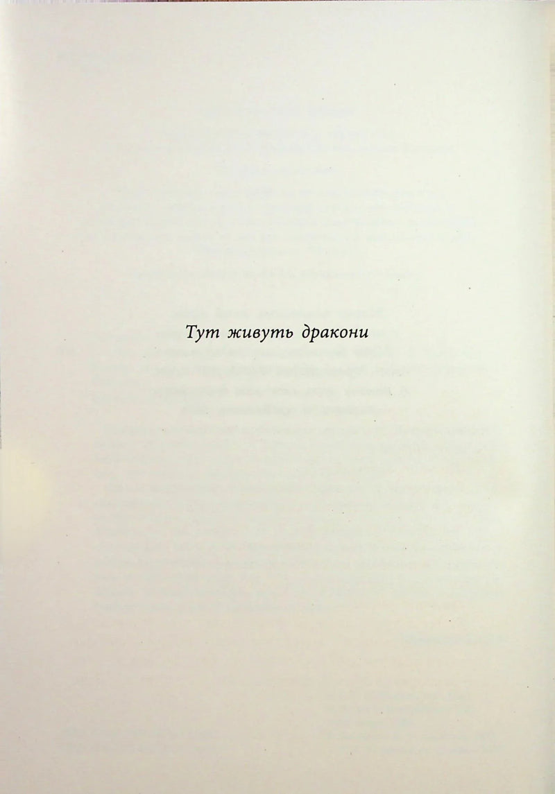 Сторінка книги з написом «Тут живуть дракони» — книга фентезі | BookCafe