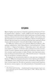 Сторінка передмови до української книги з текстом про Френка Герберта — українська класика | BookCafe