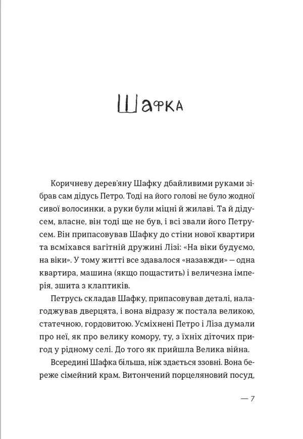 Ілюстрована сторінка української дитячої книжки з текстом та малюнком «Шафка» — дитячі книжки українською | BookCafe