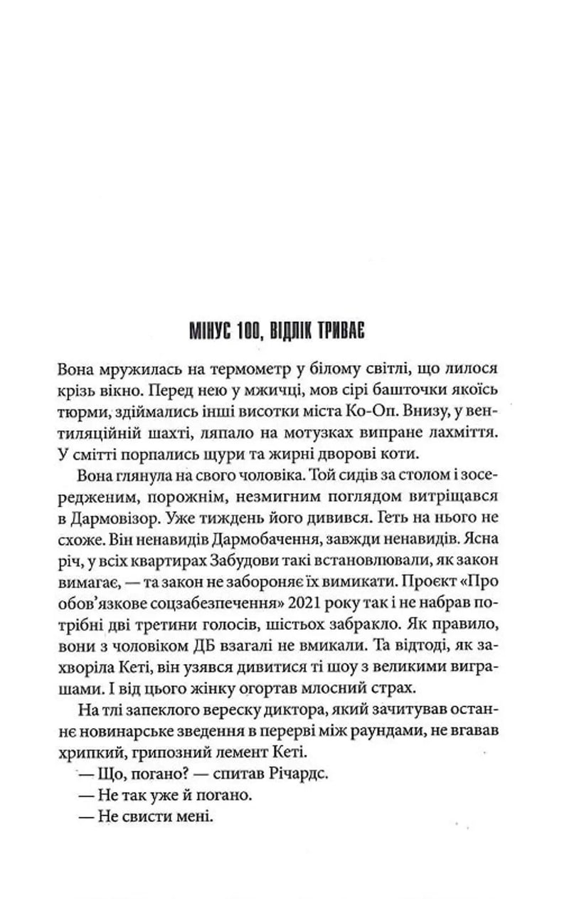 Сторінка української книги з текстом та заголовком «МІНУС 100, ВІДЛІК ТРИВАЄ» — книги українською | BookCafe