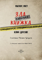 Обкладинка дитячої книжки «Зла маленька книжка» з жовтою стрічкою — дитячі книжки українською | BookCafe