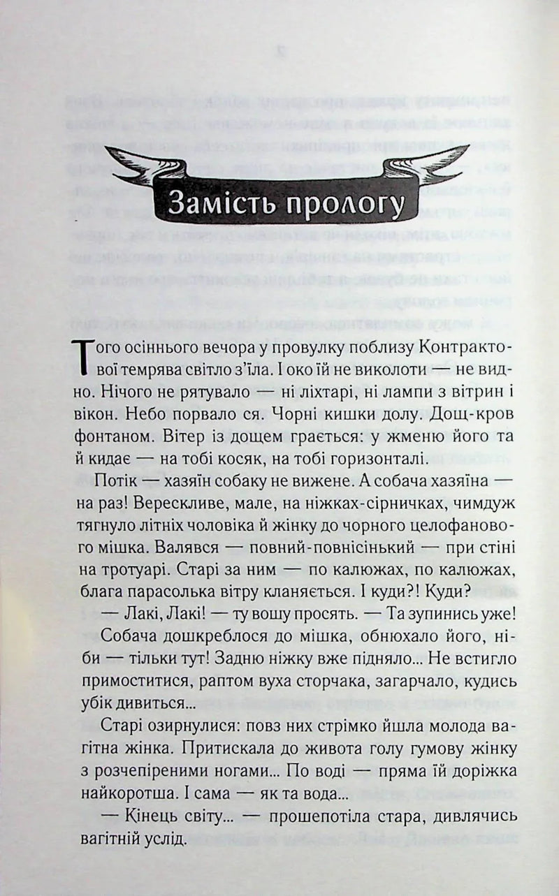 Сторінка української книги з декоративним заголовком «Замість прологу» — українська книгарня онлайн | BookCafe