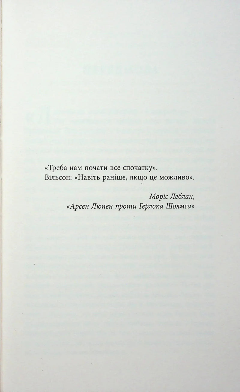 Сторінка книги з цитатою Моріса Леблана «Арсен Люпен проти Герлока Шолмса» — детективи українською | BookCafe