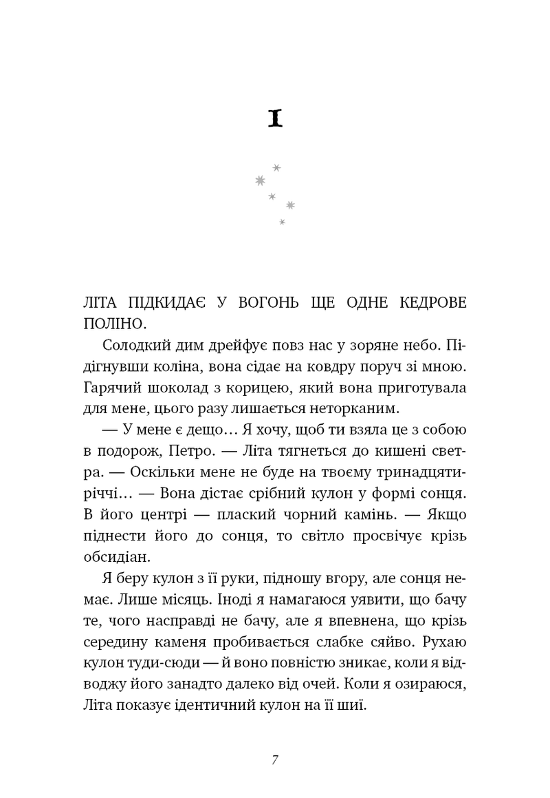 Ілюстрована сторінка української книги з текстом та зірками — українська книгарня онлайн | BookCafe