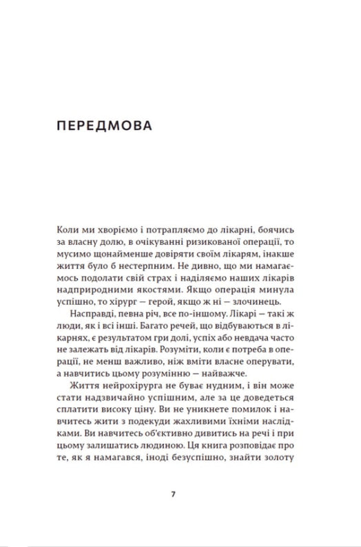 Історії про життя, смерть і нейрохірургію
