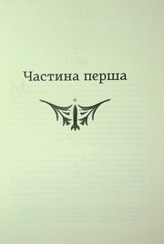 Сторінка книги з написом «Частина перша» та орнаментом — українська класика | BookCafe