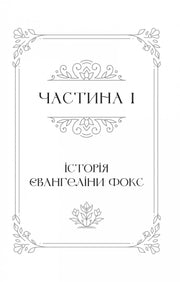 Сторінка книги з елегантним орнаментом та назвою «Історія Євангеліни Фокс» — книги українською | BookCafe