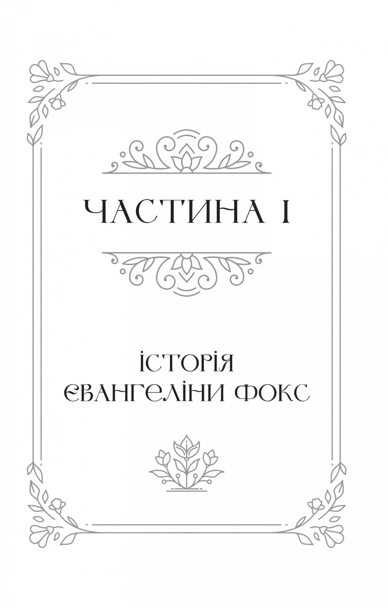 Сторінка книги з елегантним орнаментом та назвою «Історія Євангеліни Фокс» — книги українською | BookCafe