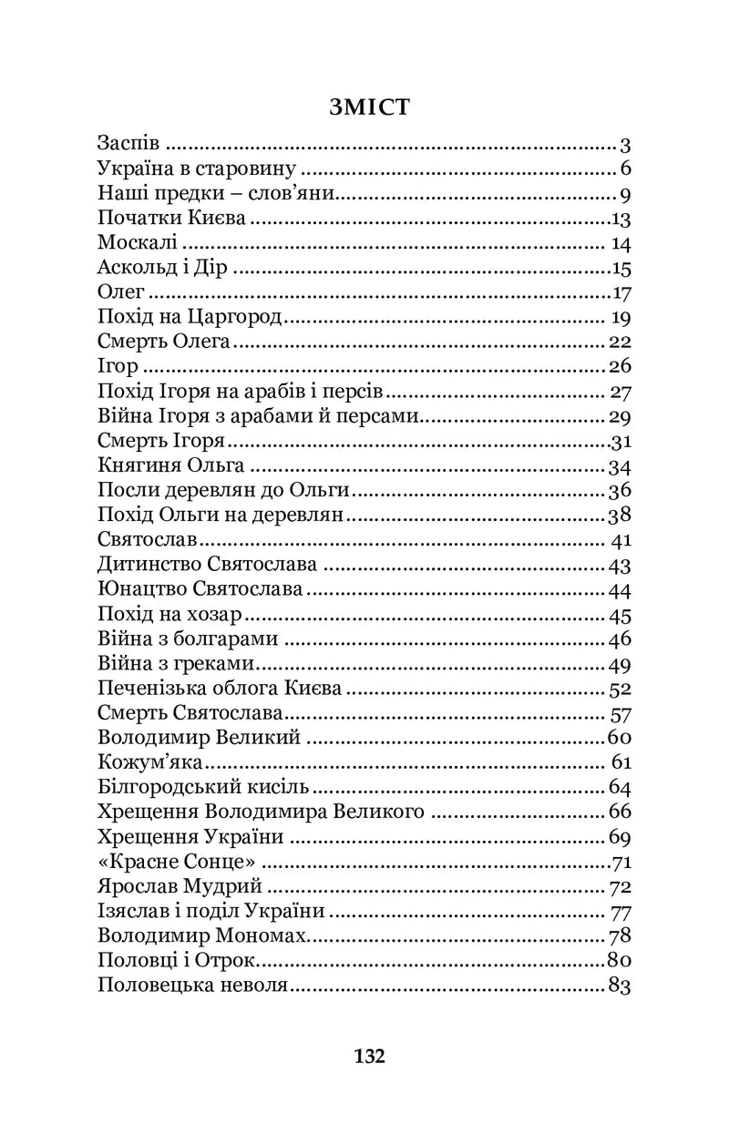 Зміст української книги з історичними назвами та сторінками — історичні книги українською | BookCafe