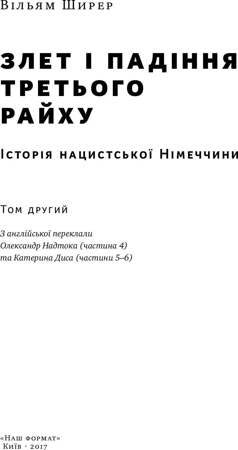 Обкладинка історичної книги українською про Третій Райх — історичні книги українською | BookCafe