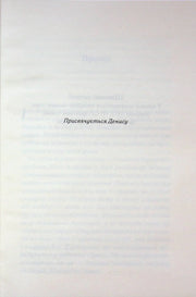 Сторінка української книги з присвятою «Присвячується Денису» — українська книгарня онлайн | BookCafe
