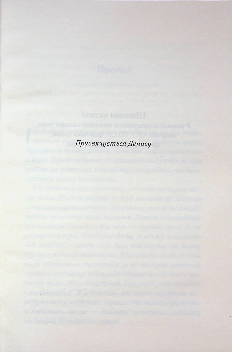 Сторінка української книги з присвятою «Присвячується Денису» — українська книгарня онлайн | BookCafe