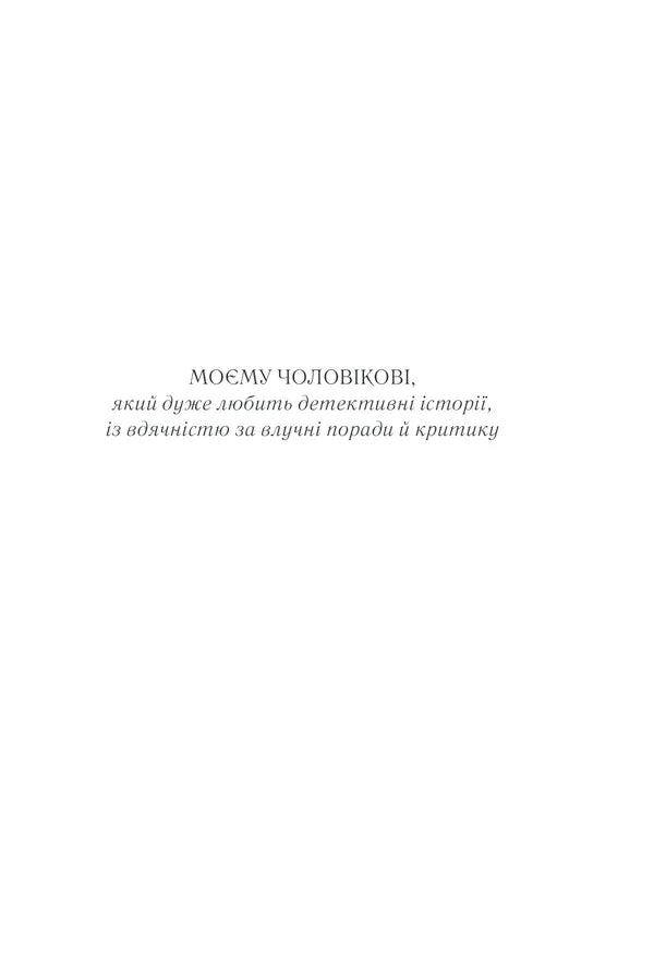 Титульна сторінка книги з присвятою українською мовою — детективи українською | BookCafe