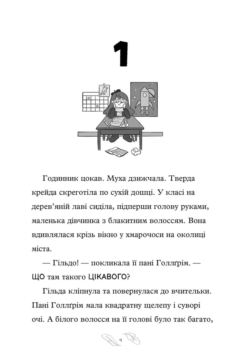 Ілюстрована сторінка дитячої книжки з малюнком дівчинки за партою — дитячі книжки українською | BookCafe