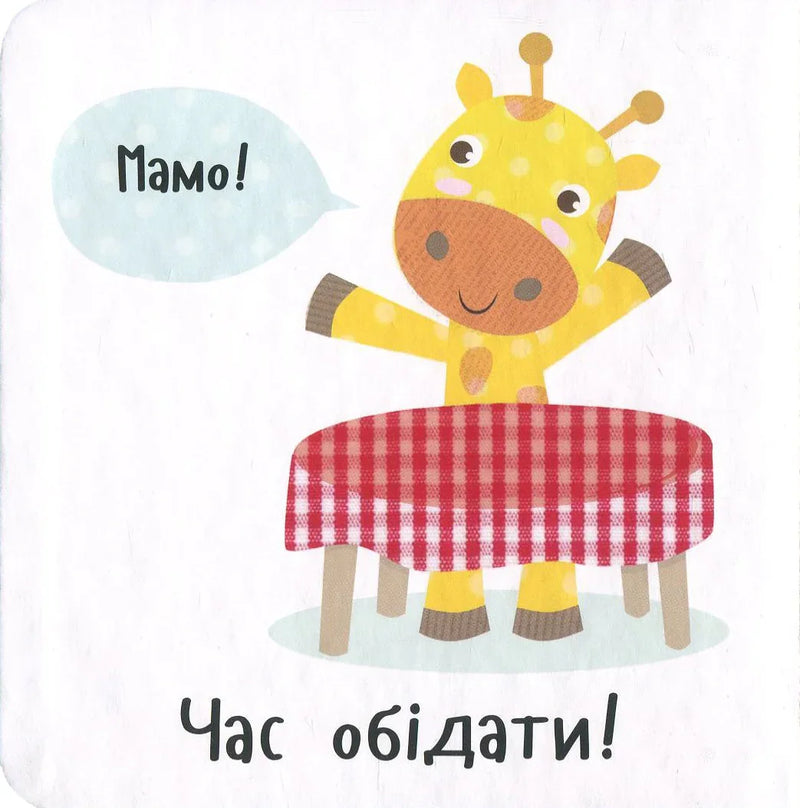 Ілюстрація з жирафом біля столу з червоною скатертиною та написом «Мамо! Час обідати!» — дитячі книжки українською | BookCafe