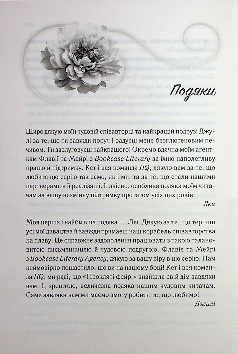 Ілюстрована сторінка української книги з квітковим орнаментом та подяками авторів — українська книгарня онлайн | BookCafe