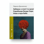 Обкладинка книги Лариси Денисенко з яскравим артом та червоними квітами — українська класика | BookCafe