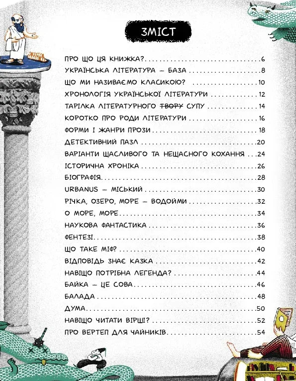 Ілюстрований зміст української книги з темами літератури та фантастики — українська книгарня онлайн | BookCafe