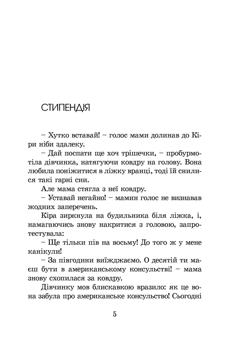 Сторінка української книги з текстом та діалогами — книги українською в Польщі | BookCafe