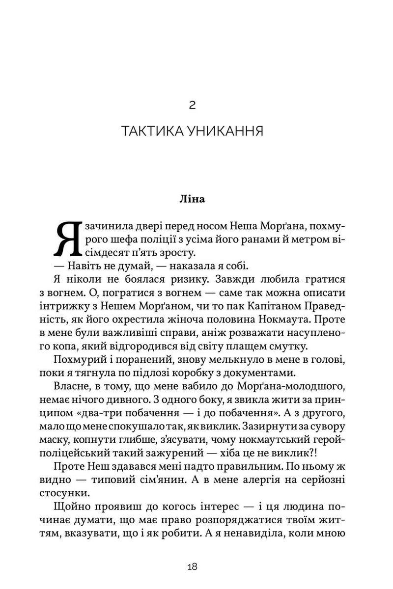 Сторінка української книги з розділом «Тактика уникання» та ілюстрованим початком тексту — детективи українською | BookCafe