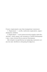 Сторінка української книги з текстом про «харизмат» — українська книгарня онлайн | BookCafe