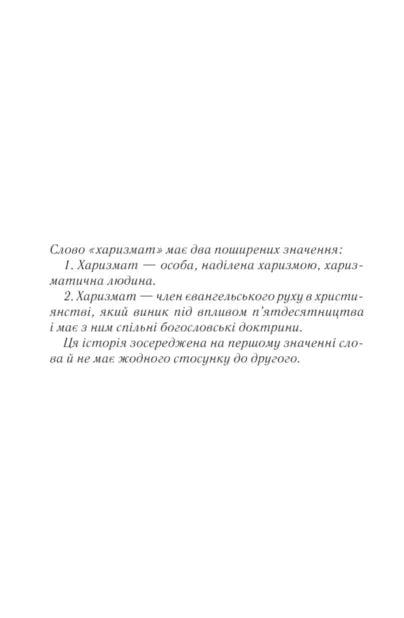 Сторінка української книги з текстом про «харизмат» — українська книгарня онлайн | BookCafe