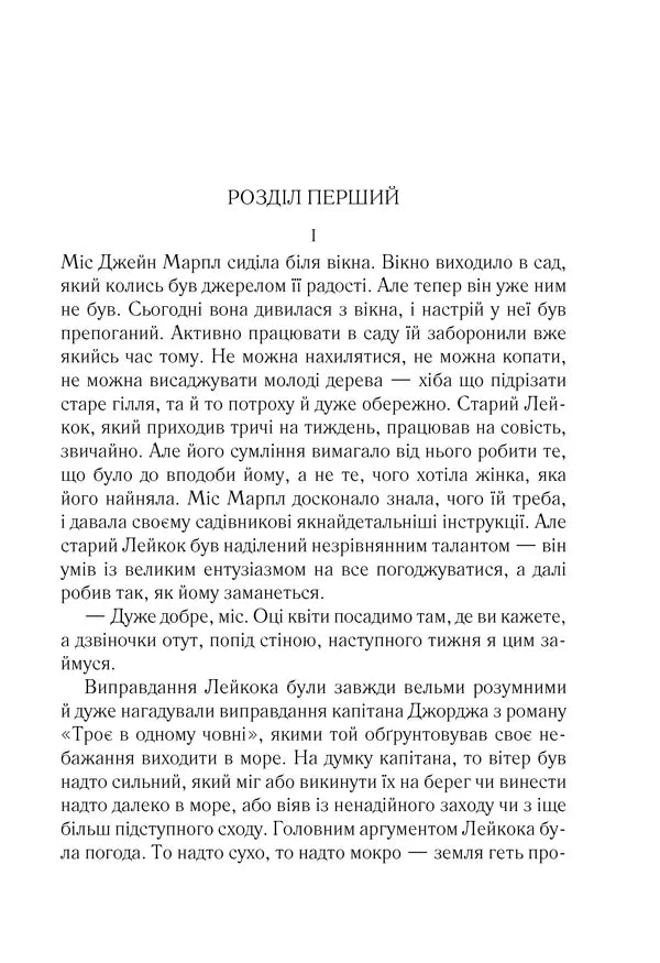 Сторінка української книги з текстом та заголовком «Розділ перший» — книги українською | BookCafe