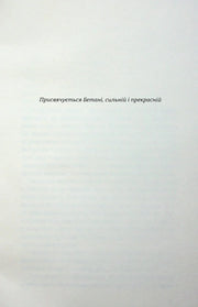 Сторінка української книги з присвятою «Присвячується Бетані, сильній і прекрасній» — українська книгарня онлайн | BookCafe
