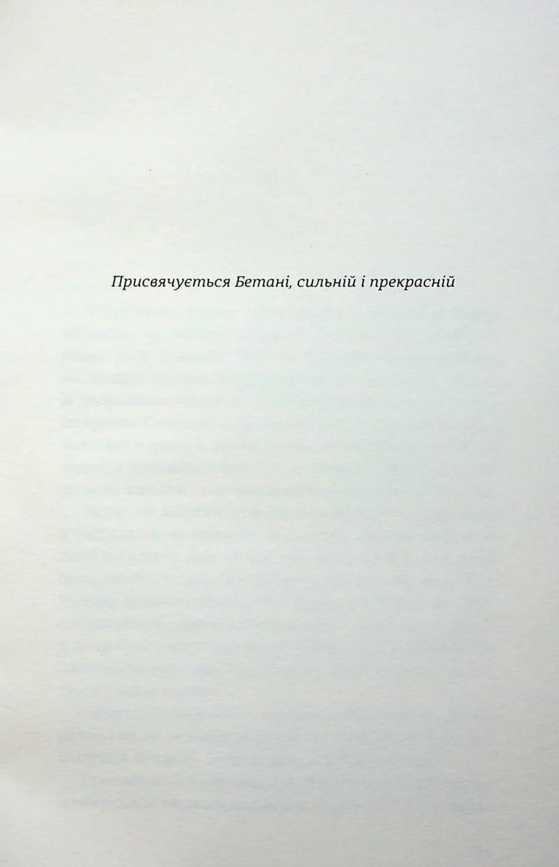 Сторінка української книги з присвятою «Присвячується Бетані, сильній і прекрасній» — українська книгарня онлайн | BookCafe