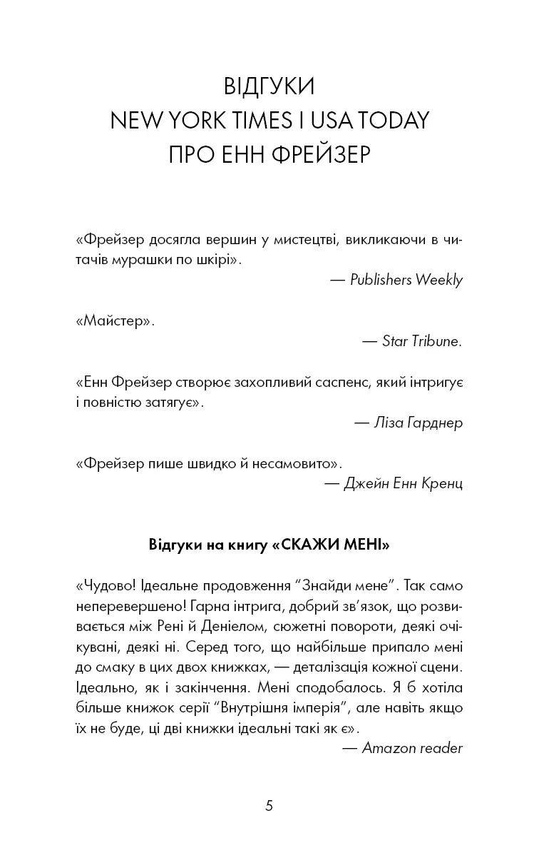 Сторінка відгуків на книгу Енн Фрейзер — детективи українською | BookCafe