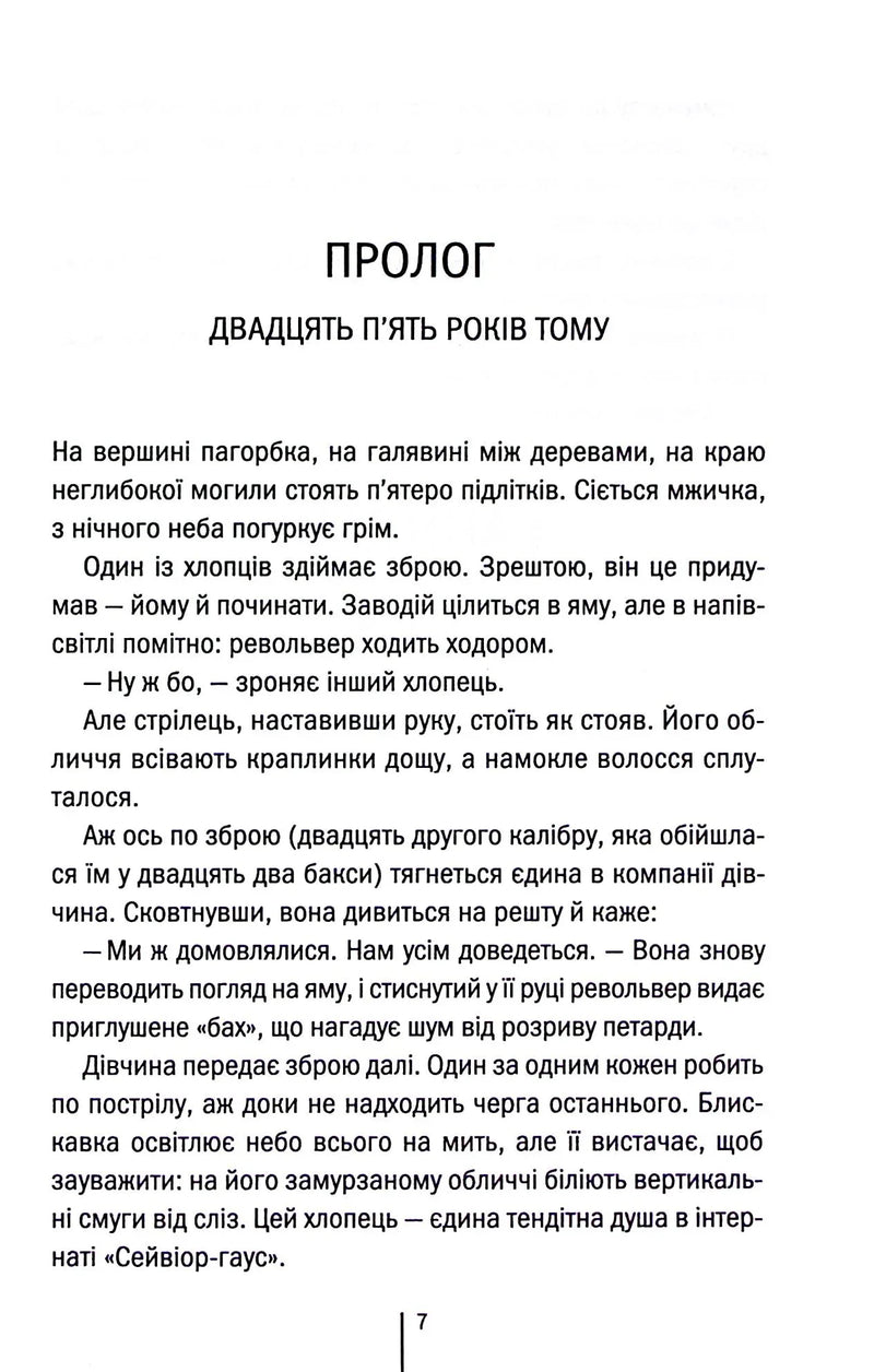 Сторінка української книги з прологом та текстом про підлітків — книги для підлітків | BookCafe