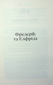Сторінка української книги з назвою «Фредерік та Елфріда» — українська класика | BookCafe