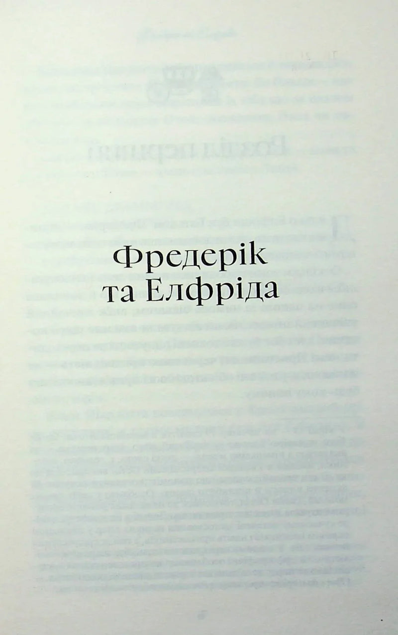 Сторінка української книги з назвою «Фредерік та Елфріда» — українська класика | BookCafe
