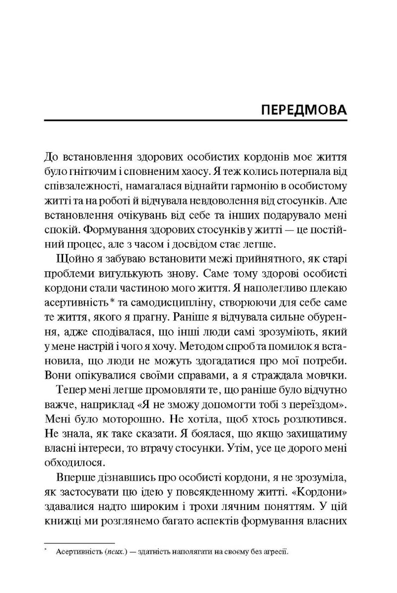 Особисті кордони. Керівництво зі спокійного життя без травм і комплексів