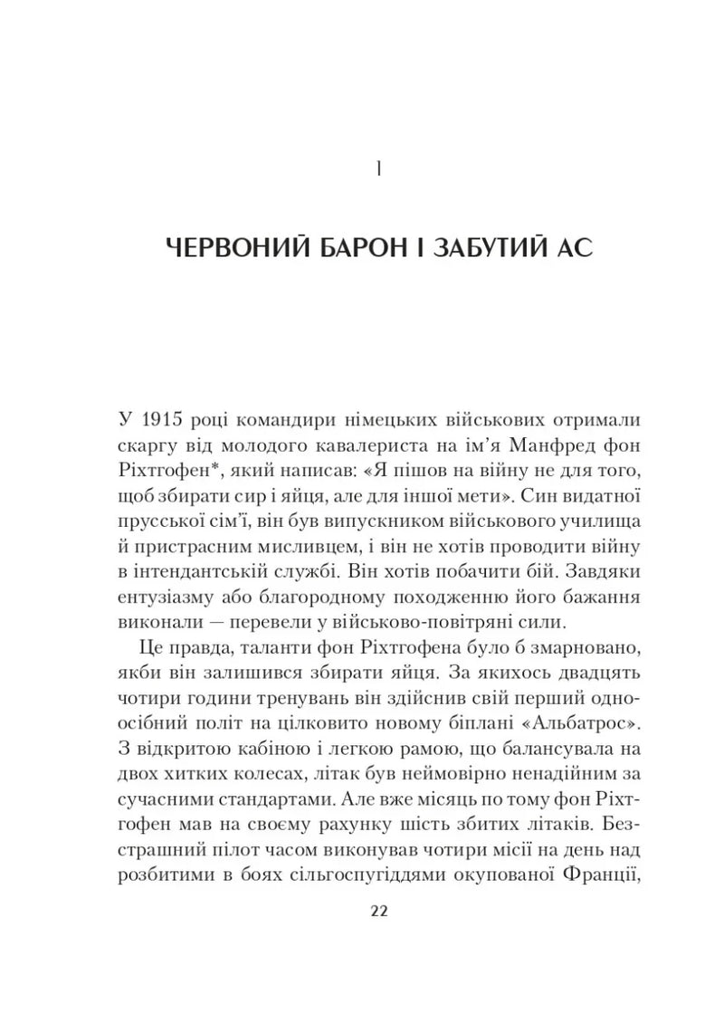 Сторінка української книги з текстом та заголовком «Червоний барон і забутий ас» — історичні книги українською | BookCafe
