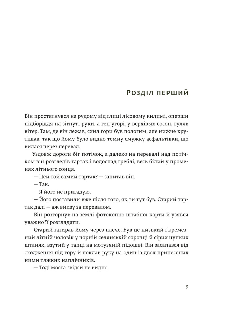 Сторінка української книги з текстом розділу та діалогами — книги українською в Польщі | BookCafe