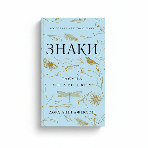 Обкладинка книги «Знаки» з золотистими ілюстраціями природи на блакитному фоні — книги для саморозвитку | BookCafe