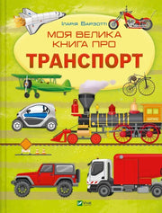 Яскрава обкладинка дитячої книжки про транспорт видавництва Vivat — дитячі книжки українською | BookCafe