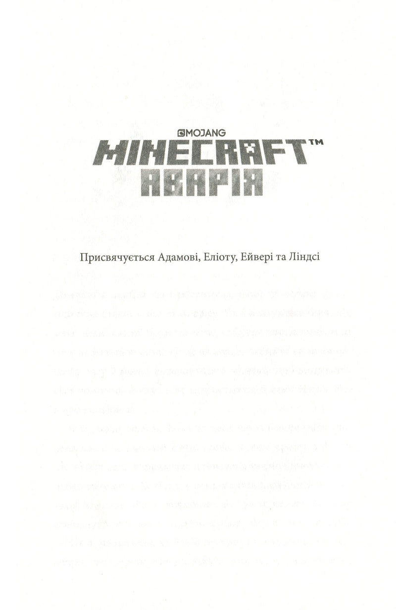 Minecraft. Аварія