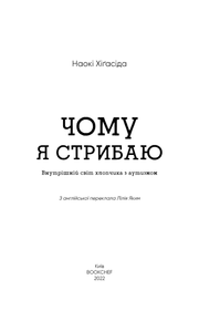 Обкладинка книги «Чому я стрибаю» про внутрішній світ хлопчика з аутизмом — книги для саморозвитку | BookCafe