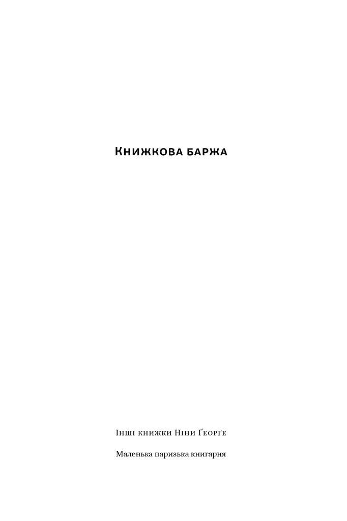 Книжкова баржа. Маленька паризька книгарня. Книга 2