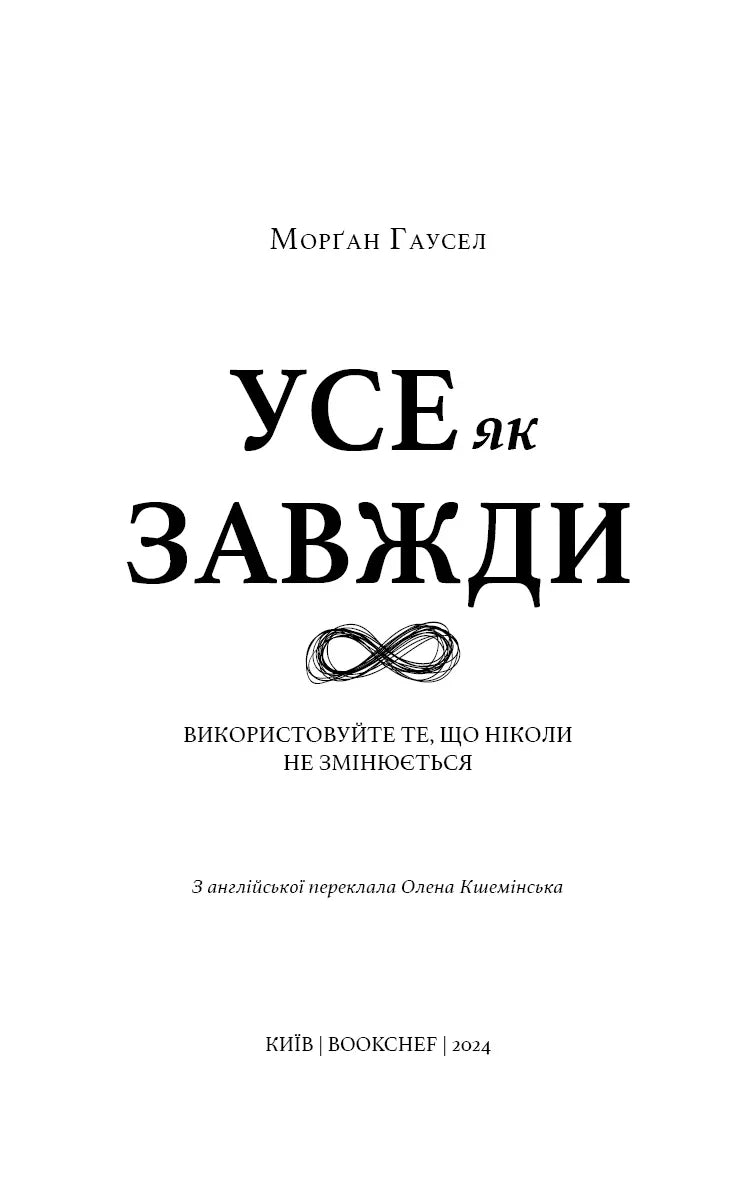 Обкладинка книги Морґан Гаусел «Усе як завжди» з мінімалістичним дизайном — книги для саморозвитку | BookCafe