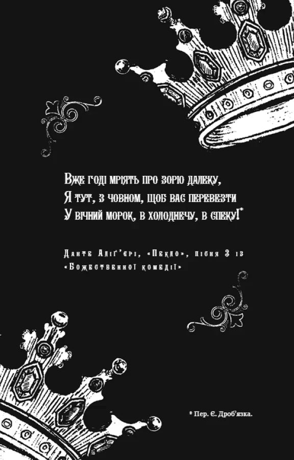 Чорно-біла сторінка з цитатою Данте Альг'єрі та коронами — українська класика | BookCafe